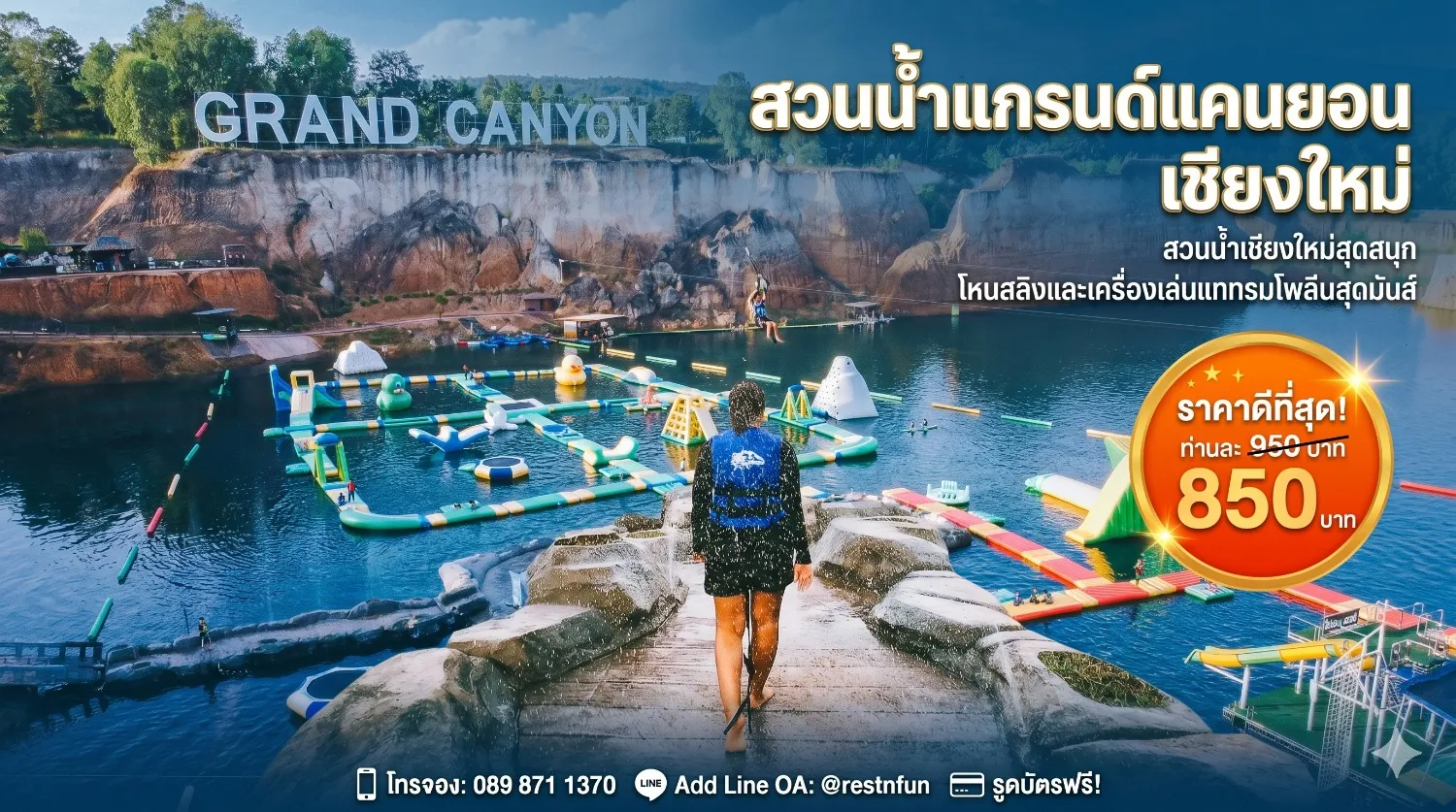 ราคาบัตรเล่นสวนน้ำแกรนด์แคนยอนเชียงใหม่ ราคาสุดประหยัด